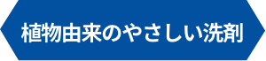 植物由来のやさしい洗剤