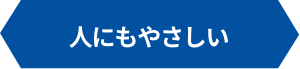 人にもやさしい