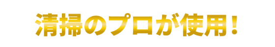 清掃のプロが使用!