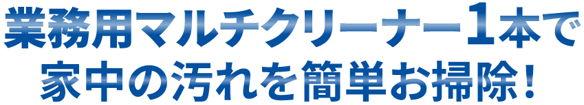 業務用マルチクリーナー1本でお掃除