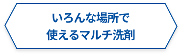 いろんな場所で使えるマルチ洗剤