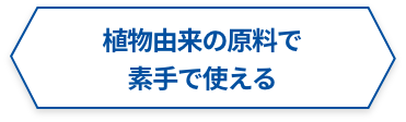 植物由来の原料で素手で使える