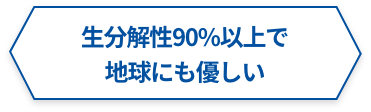 生分解性90%以上で地球にも優しい