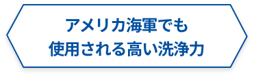 アメリカ海軍でも使用される高い洗浄力